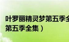 叶罗丽精灵梦第五季全集视频（叶罗丽精灵梦第五季全集）