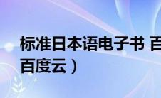 标准日本语电子书 百度云（标准日本语pdf百度云）