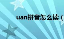 uan拼音怎么读（ian拼音怎么读）