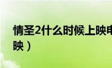 情圣2什么时候上映电影（情圣2什么时候上映）