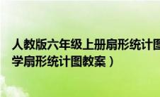 人教版六年级上册扇形统计图的教案（人教版六年级上册数学扇形统计图教案）