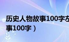 历史人物故事100字左右四年级（历史人物故事100字）