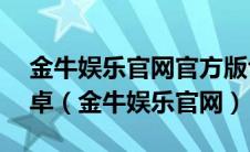 金牛娱乐官网官方版fxzls天地手游 -kw -安卓（金牛娱乐官网）