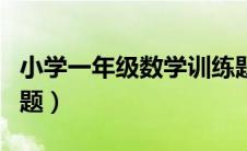 小学一年级数学训练题（小学四年级数学练习题）