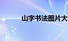 山字书法图片大全（山字书法）