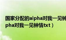 国家分配的alpha对我一见钟情txt百度云盘（国家分配的alpha对我一见钟情txt）