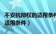 不安抗辩权的适用条件民法典（不安抗辩权的适用条件）