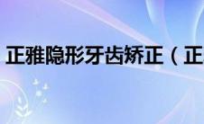 正雅隐形牙齿矫正（正雅隐形矫正官网登录）