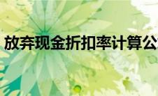 放弃现金折扣率计算公式（折扣率计算公式）