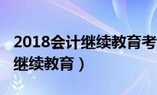 2018会计继续教育考试题及答案（2018会计继续教育）