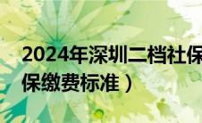 2024年深圳二档社保缴费标准（深圳二档社保缴费标准）