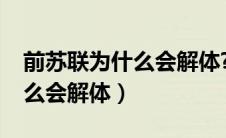 前苏联为什么会解体?重要事件（前苏联为什么会解体）