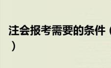 注会报考需要的条件（报考注会需要什么条件）