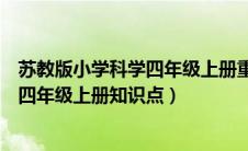 苏教版小学科学四年级上册重点知识汇总（苏教版小学科学四年级上册知识点）