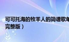 可可托海的牧羊人的简谱歌单（可可托海的牧羊人简谱歌谱完整版）