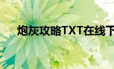 炮灰攻略TXT在线下载（炮灰攻略txt）