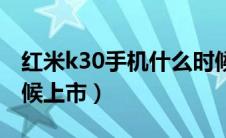 红米k30手机什么时候上市（红米k30什么时候上市）