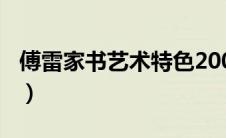 傅雷家书艺术特色200字（傅雷家书艺术特色）