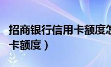 招商银行信用卡额度怎么调整（招商银行信用卡额度）