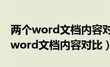 两个word文档内容对比找不同的比率（两个word文档内容对比）