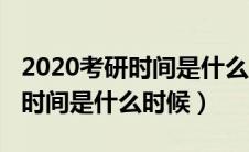 2020考研时间是什么时候公布的（2020考研时间是什么时候）