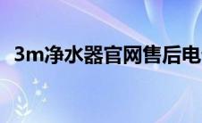 3m净水器官网售后电话（3m净水器官网）