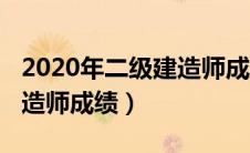 2020年二级建造师成绩查询（2020年二级建造师成绩）