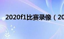 2020f1比赛录像（2020f1赛程具体时间）