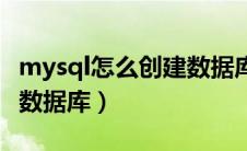 mysql怎么创建数据库命令（mysql怎么创建数据库）