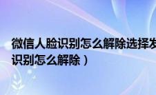 微信人脸识别怎么解除选择发短信验证解冻vivo（微信人脸识别怎么解除）