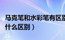 马克笔和水彩笔有区别吗（马克笔和水彩笔有什么区别）