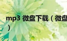 mp3 微盘下载（微盘下载mp3歌曲免费下载）