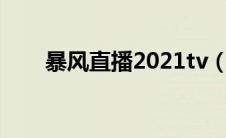 暴风直播2021tv（暴风财经直播室）