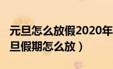 元旦怎么放假2020年元旦怎么放假（2020元旦假期怎么放）