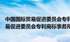 中国国际贸易促进委员会专利商标事务所招聘（中国国际贸易促进委员会专利商标事务所）