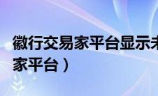 徽行交易家平台显示未检测到证书（徽行交易家平台）