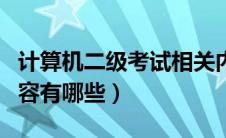 计算机二级考试相关内容（计算机二级考试内容有哪些）