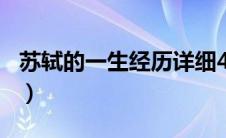 苏轼的一生经历详细400字（苏轼的一生经历）