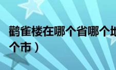 鹳雀楼在哪个省哪个地方（鹳雀楼在哪个省哪个市）