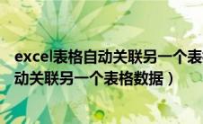 excel表格自动关联另一个表格数据怎么取消（excel表格自动关联另一个表格数据）