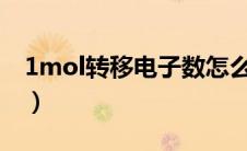 1mol转移电子数怎么算（转移电子数怎么算）