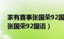 家有喜事张国荣92国语在线观看（家有喜事张国荣92国语）