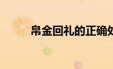 帛金回礼的正确处理方法（帛金）