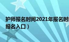 护师报名时间2021年报名时间截止（护师报名时间2021年报名入口）