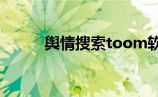 舆情搜索toom软件（舆情搜索）