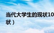 当代大学生的现状1000字（当代大学生的现状）