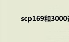 scp169和3000谁大（scp169）