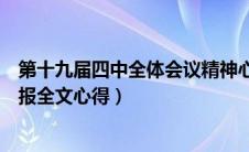 第十九届四中全体会议精神心得体会（第十九届四中全会公报全文心得）