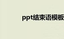 ppt结束语模板（ppt结束语）