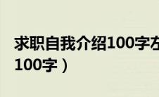 求职自我介绍100字左右简短（求职自我介绍100字）